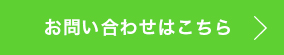 お問い合わせはこちら