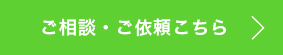 ご相談・ご依頼はこちら