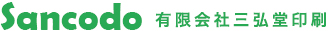 有限会社三弘堂印刷