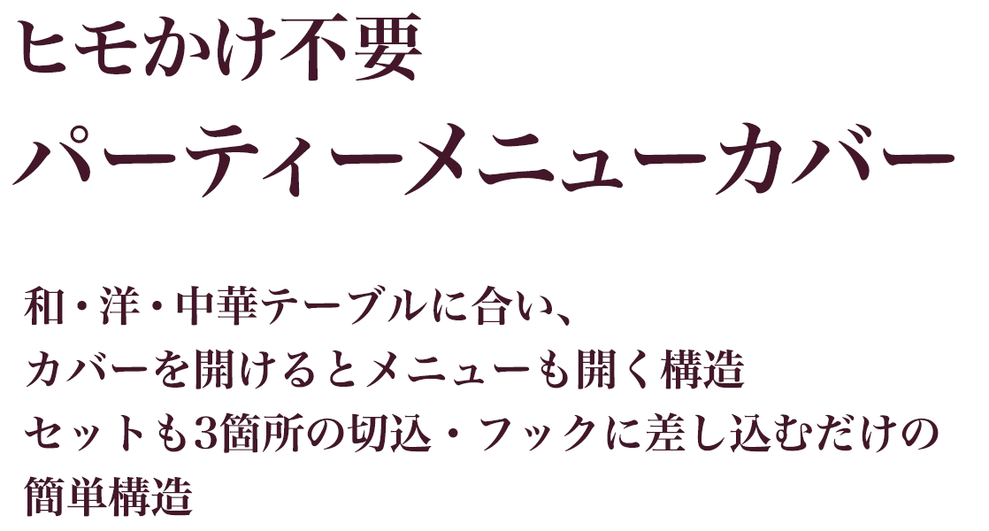 ヒモかけ不要パーティーメニューカバー