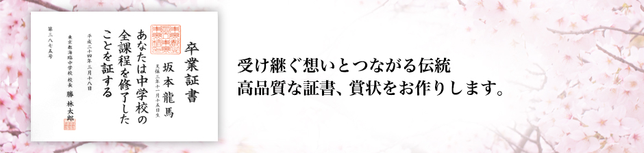 受け継ぐ想いとつながる伝統 高品質な証書、賞状をお作りします。