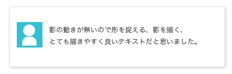 影の動きが無いので形を捉える、影を描く、とても描きやすく良いテキストだと思いました。