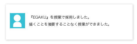 EGAKU(描楽)を授業で採用しました。描くことを強要することなく授業ができました。