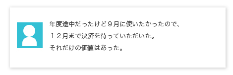 年度途中だったけど９月に使いたかったので、１２月まで決済を待っていただいた。それだけの価値はあった。