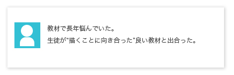 教材で長年悩んでいた。生徒が“描くことに向き合った”良い教材と出合った。
