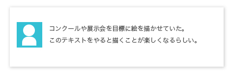 コンクールや展示会を目標に絵を描かせていた。このテキストをやると描くことが楽しくなるらしい。