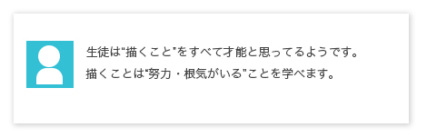 生徒は“描くこと”をすべて才能と思ってるようです。描くことは“努力・根気がいる”ことを学べます。