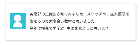 美術部の生徒にさせてみました、スケッチや、拡大模写をさせるのに大変良い教材と思いました
今年は授業で中学2年生にさせようと思います