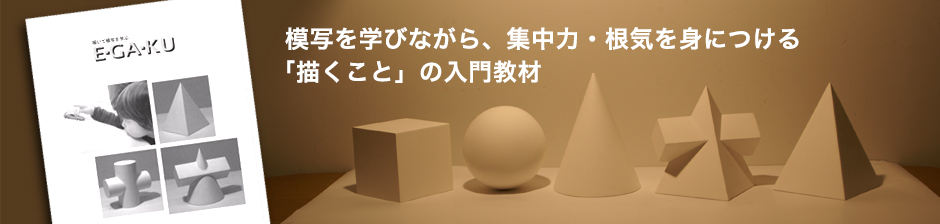 模写を学びながら、集中力・根気を身につける
 「描くこと」の入門教材