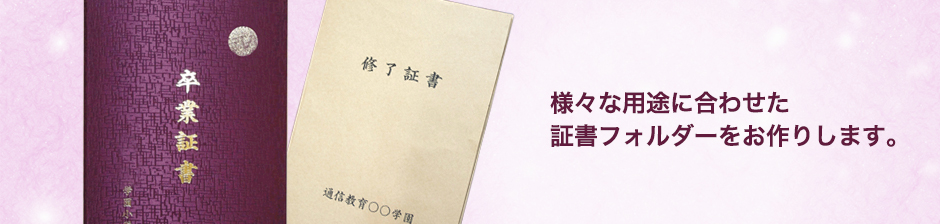 様々な用途に合わせた証書フォルダーをお作りします。