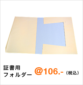 証書用フォルダー 価格