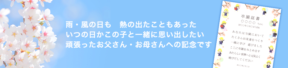 雨・風の日も　熱の出たこともあったいつの日かこの子と一緒に思い出したい
頑張ったお父さん・お母さんへの記念です