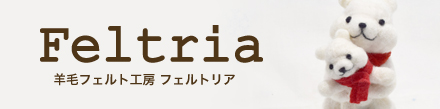 羊毛フェルト工房 フェルトリア