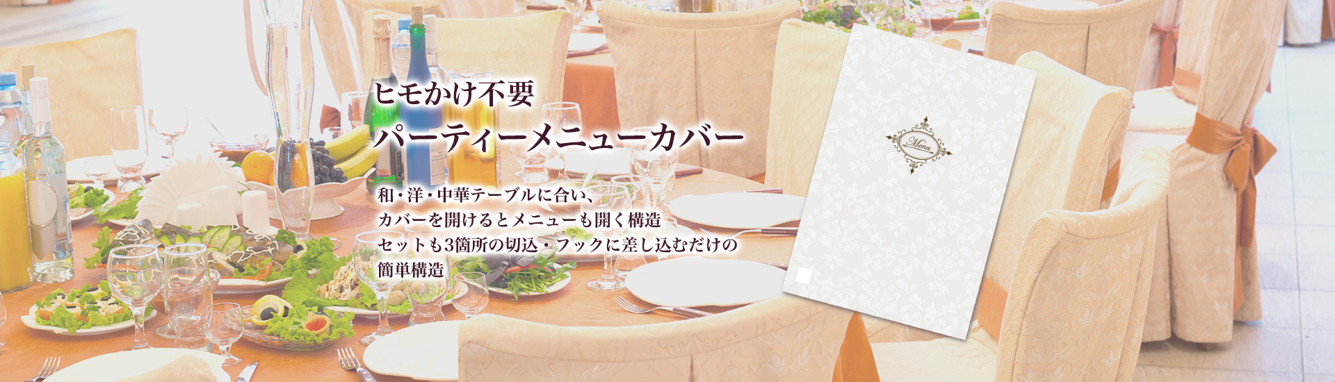 パーティーメニューカバー